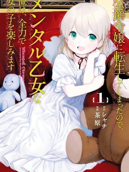 TS转生成公爵千金後要尽情享受女生爱好