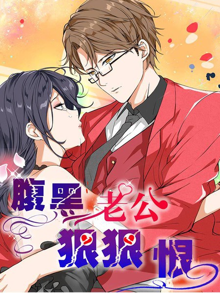 腹黑老公狠狠恨