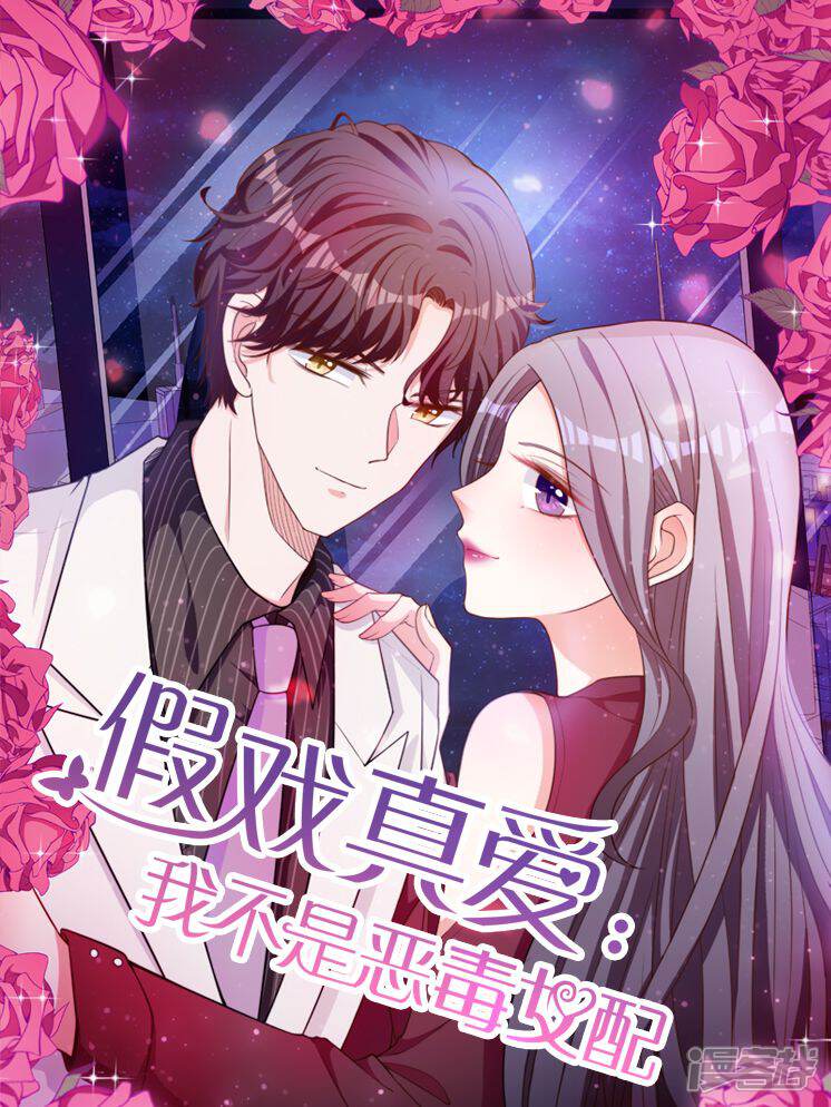 假戏真爱我不是恶毒女配