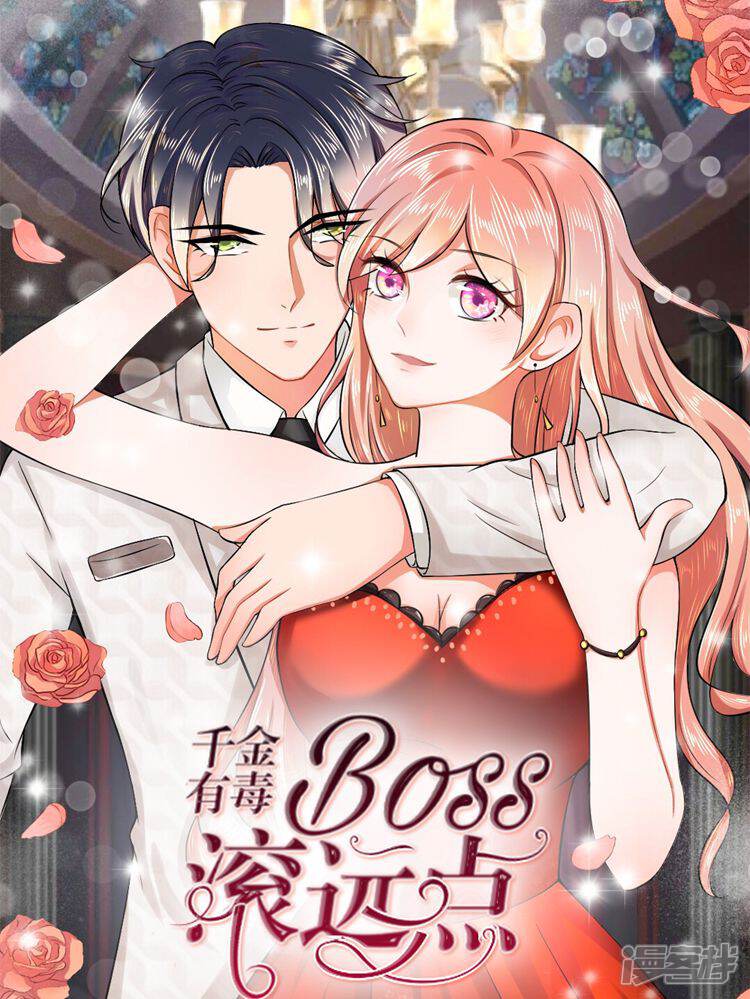 千金有毒boss滚远点