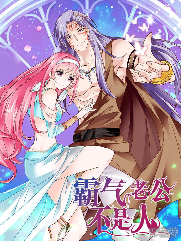 霸气老公不是人