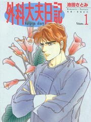 外科大夫日记