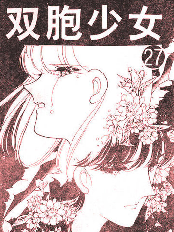 双胞少女