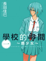 学校的时间~酷少女~