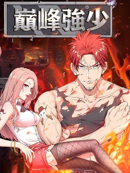 巅峰强少