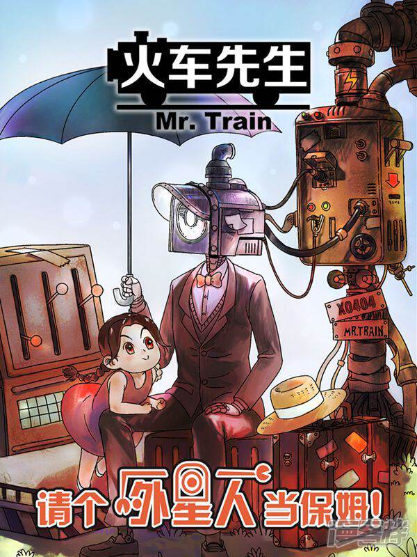 火车先生