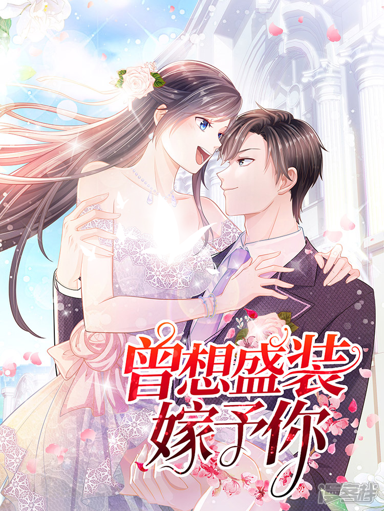 曾想盛装嫁予你