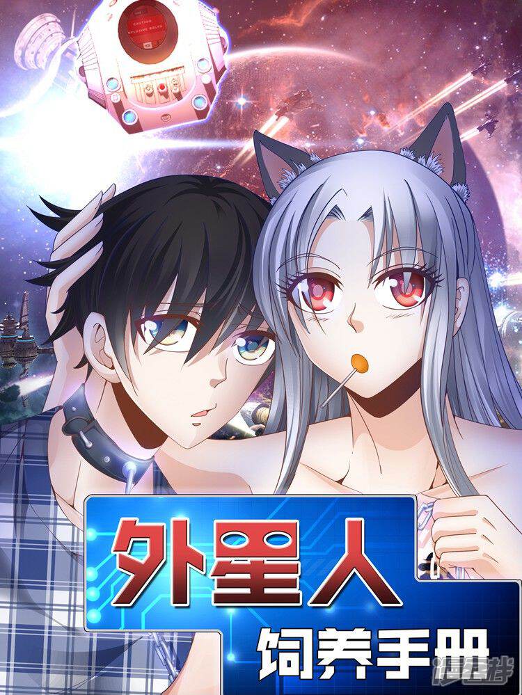 外星人饲养手册
