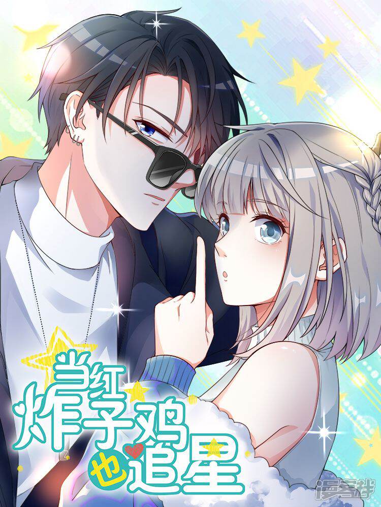 当红炸子鸡也追星