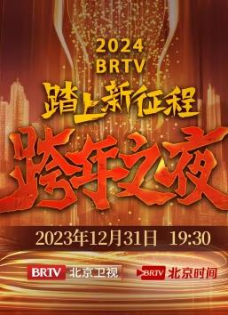 2024北京卫视跨年晚会