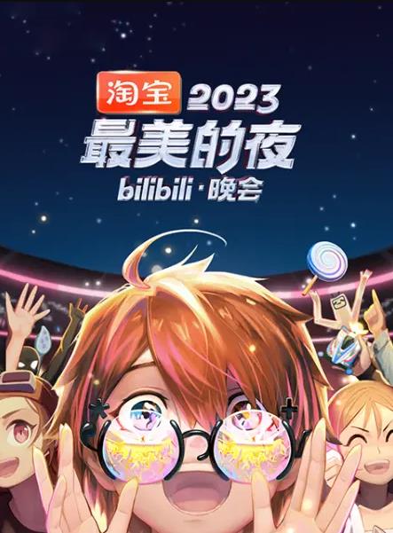 2023最美的夜bilibili晚会