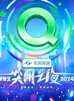 2024爱奇艺尖叫之夜